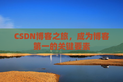 CSDN博客之旅，成为博客第一的关键要素